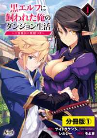 黒エルフに飼われた俺のダンジョン生活～三食風呂と地獄つき～【分冊版】(ノヴァコミックス)1 ノヴァコミックス