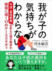 我が子の気持ちがわからない 中流・富裕家庭の歪んだ親子関係を修復に導く１７のケーススタディ