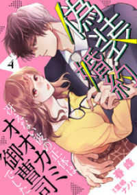 マーマレードコミックス<br> 偽装婚約～冴えない彼の正体はオオカミ御曹司でした～【分冊版】4話