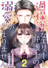 過保護なエリート弁護士の溺愛がとまりません【分冊版】2話 マーマレードコミックス