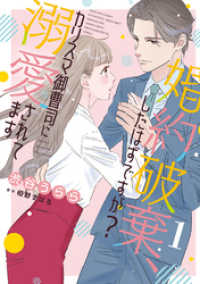 婚約破棄、したはずですが？～カリスマ御曹司に溺愛されてます～【分冊版】1話 マーマレードコミックス