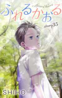 Love Jossie　ふれるかおる　story35 Love Jossie