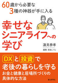 60歳から必要な3種の神器が手に入る幸せなシニアライフへの学び