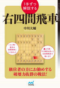 マイナビ将棋BOOKS<br> １手ずつ解説する右四間飛車