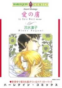 愛の虜【分冊】 1巻 ハーレクインコミックス