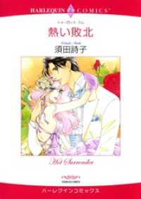 熱い敗北【分冊】 8巻 ハーレクインコミックス