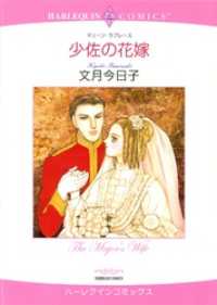 少佐の花嫁【分冊】 11巻 ハーレクインコミックス