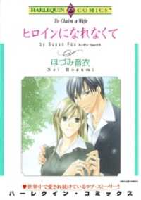 ハーレクインコミックス<br> ヒロインになれなくて【分冊】 1巻