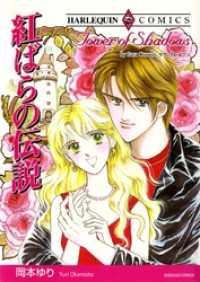 紅ばらの伝説【分冊】 6巻 ハーレクインコミックス