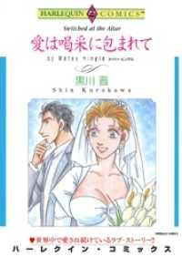 ハーレクインコミックス<br> 愛は喝采に包まれて【分冊】 2巻