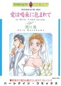 愛は喝采に包まれて【分冊】 3巻 ハーレクインコミックス