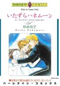 いたずらハネムーン【分冊】 1巻 ハーレクインコミックス