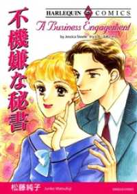 不機嫌な秘書【分冊】 11巻 ハーレクインコミックス
