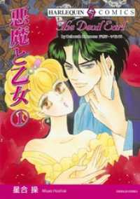 ハーレクインコミックス<br> 悪魔と乙女 １巻【分冊】 2巻