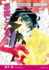 ハーレクインコミックス<br> 悪魔と乙女 ２巻【分冊】 6巻