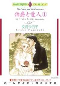 ハーレクインコミックス<br> 伯爵と愛人 １巻【分冊】 10巻