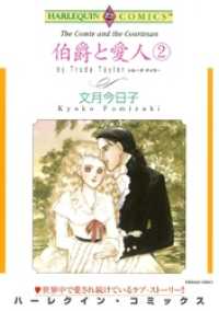 ハーレクインコミックス<br> 伯爵と愛人 ２巻【分冊】 1巻