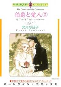 伯爵と愛人 ２巻【分冊】 3巻 ハーレクインコミックス
