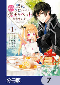 ＦＬＯＳ　ＣＯＭＩＣ<br> 聖女をクビになったら、なぜか幼女化して魔王のペットになりました。【分冊版】　7
