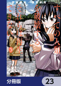 すべての人類を破壊する。それらは再生できない。【分冊版】　23 角川コミックス・エース