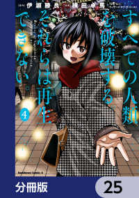 角川コミックス・エース<br> すべての人類を破壊する。それらは再生できない。【分冊版】　25