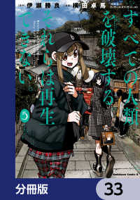 角川コミックス・エース<br> すべての人類を破壊する。それらは再生できない。【分冊版】　33