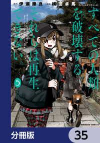 角川コミックス・エース<br> すべての人類を破壊する。それらは再生できない。【分冊版】　35