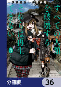 角川コミックス・エース<br> すべての人類を破壊する。それらは再生できない。【分冊版】　36