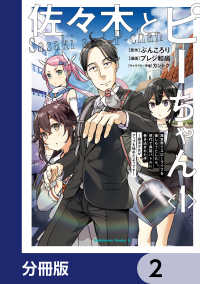 角川コミックス・エース<br> 佐々木とピーちゃん【分冊版】　2