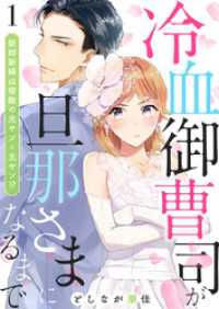 冷血御曹司が旦那さまになるまで～新郎新婦は宿敵の元ヤン×元ヤン！？～1 comic donna