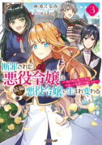 断罪された悪役令嬢は続編の悪役令嬢に生まれ変わる 3　～無自覚な愛され系は今度こそ破滅を回避します～ オーバーラップノベルスf