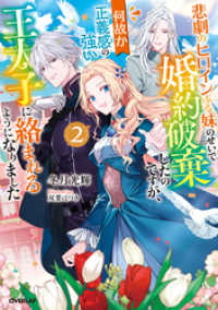 悲劇のヒロインぶる妹のせいで婚約破棄したのですが、何故か正義感の強い王太子に絡まれるようになりました 2 オーバーラップノベルスf