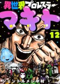 ズズズキュン！<br> 異世界プロレスラーマキト 12