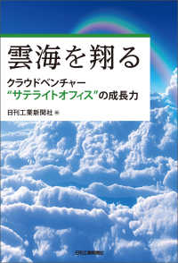 雲海を翔る　クラウドベンチャー“サテライトオフィス”の成長力