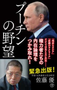 プーチンの野望 潮新書