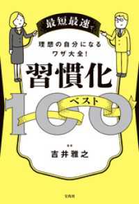 最短最速で理想の自分になるワザ大全！ 習慣化ベスト100