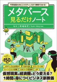 今世紀最大のビジネスチャンスが1時間でわかる！ メタバース見るだけノート