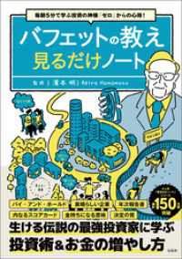 毎朝5分で学ぶ投資の神様「ゼロ」からの心得！ バフェットの教え見るだけノート