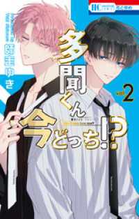 花とゆめコミックス<br> 多聞くん今どっち！？　2巻