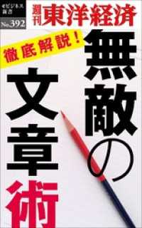 無敵の文章術―週刊東洋経済ｅビジネス新書Ｎo.392