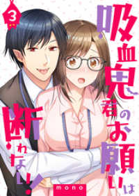 吸血鬼君のお願いは断れない！（3） コミックおじぎ