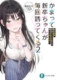 かまって新卒ちゃんが毎回誘ってくる　その２　ねえ先輩、恋のライバルなんて聞いてないです！ 富士見ファンタジア文庫