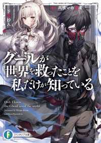 グールが世界を救ったことを私だけが知っている　01.共喰いの勇者 富士見ファンタジア文庫