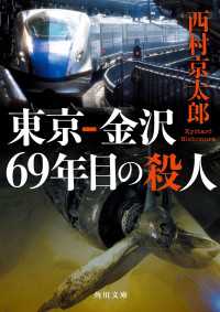 角川文庫<br> 東京‐金沢 69年目の殺人