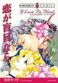 恋が盲目なら【分冊】 12巻 ハーレクインコミックス