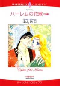 ハーレムの花嫁 前編【分冊】 4巻 ハーレクインコミックス