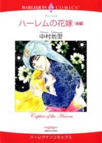 ハーレムの花嫁 後編【分冊】 5巻 ハーレクインコミックス