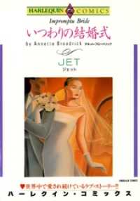 いつわりの結婚式【分冊】 3巻 ハーレクインコミックス
