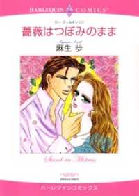 薔薇はつぼみのまま【分冊】 3巻 ハーレクインコミックス