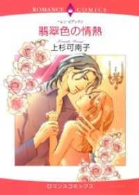 翡翠色の情熱【分冊】 12巻 ハーレクインコミックス